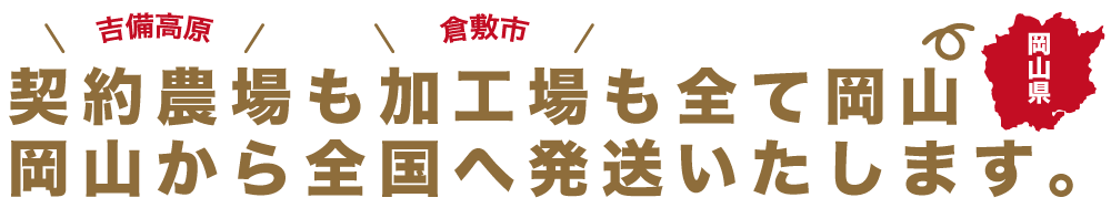 養豚場も加工場も全て岡山 岡山から全国へ発送いたします。